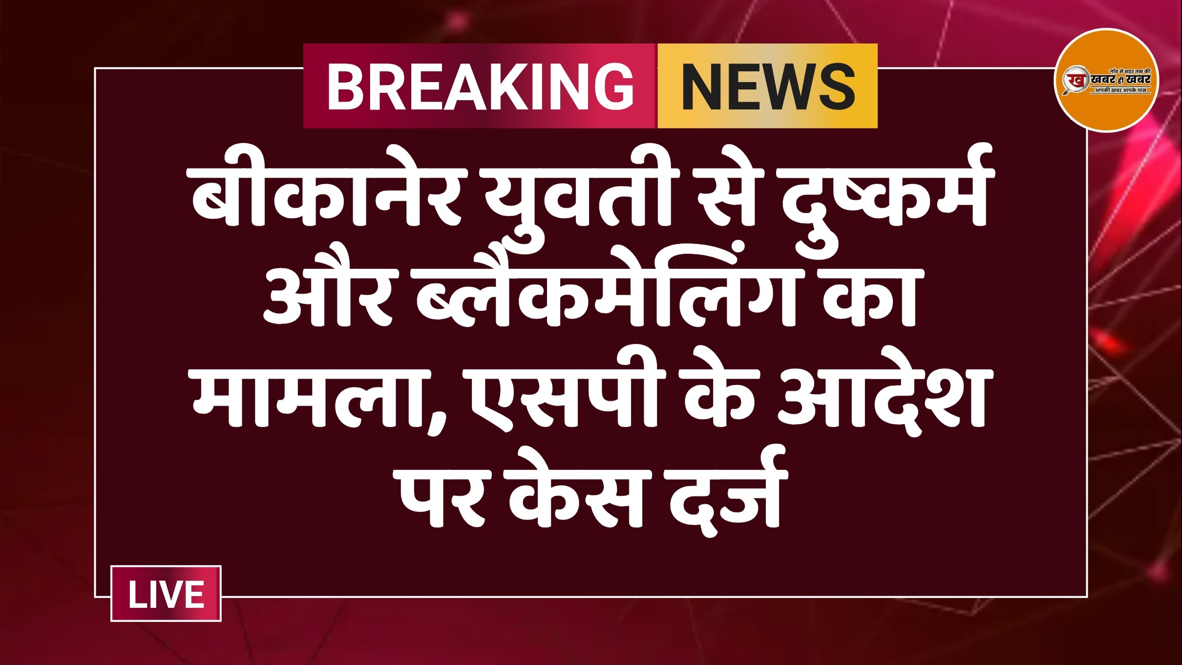 बीकानेर युवती से दुष्कर्म और ब्लैकमेलिंग का मामला, एसपी के आदेश पर केस दर्ज