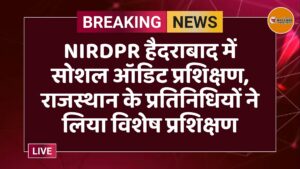 NIRDPR हैदराबाद में सोशल ऑडिट प्रशिक्षण, राजस्थान के प्रतिनिधियों ने लिया विशेष प्रशिक्षण