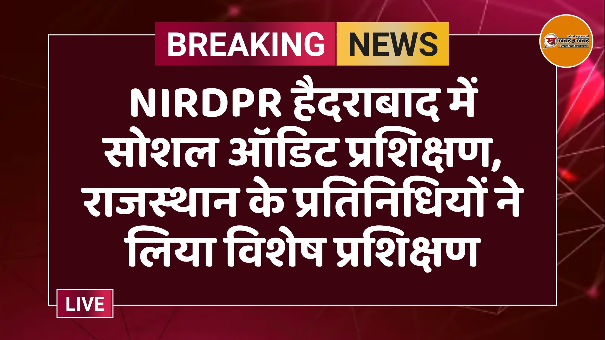 NIRDPR हैदराबाद में सोशल ऑडिट प्रशिक्षण, राजस्थान के प्रतिनिधियों ने लिया विशेष प्रशिक्षण