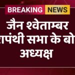जैन श्वेताम्बर तेरापंथी सभा के बोरड अध्यक्ष 