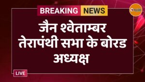 जैन श्वेताम्बर तेरापंथी सभा के बोरड अध्यक्ष 
