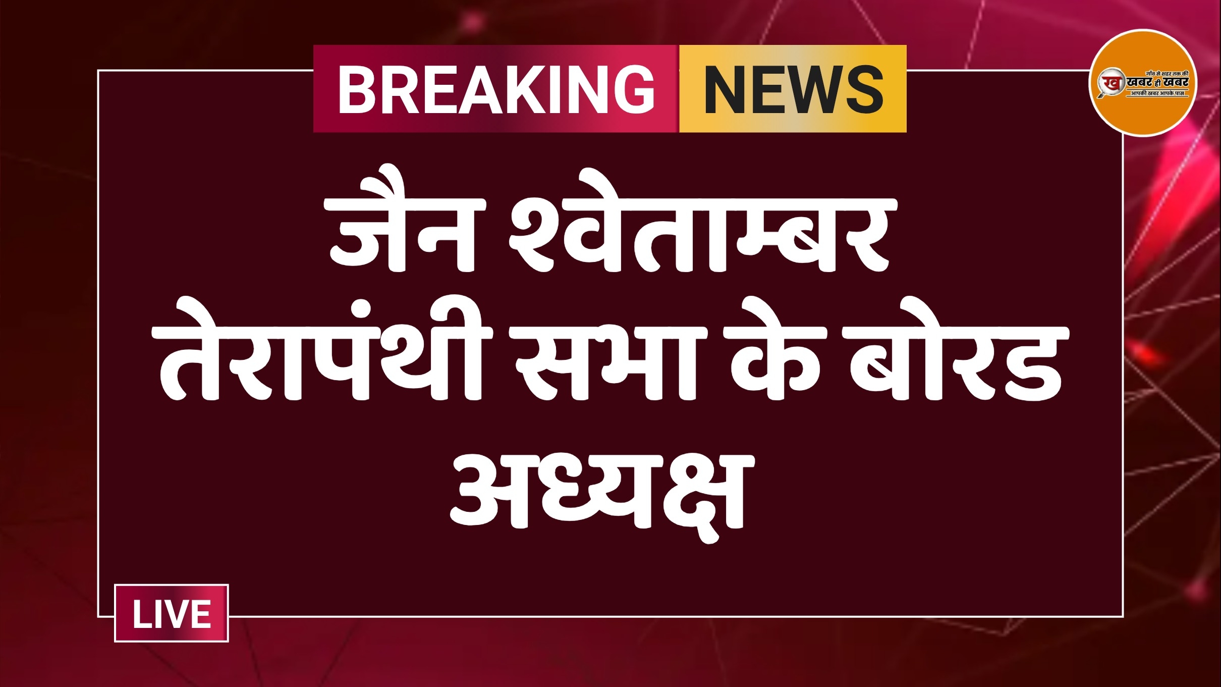 जैन श्वेताम्बर तेरापंथी सभा के बोरड अध्यक्ष 