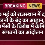 20 मई को राजस्थान में दवा दुकानों के बंद का आह्वान, ई-फार्मेसी के विरोध में केमिस्ट संगठनों का आंदोलन