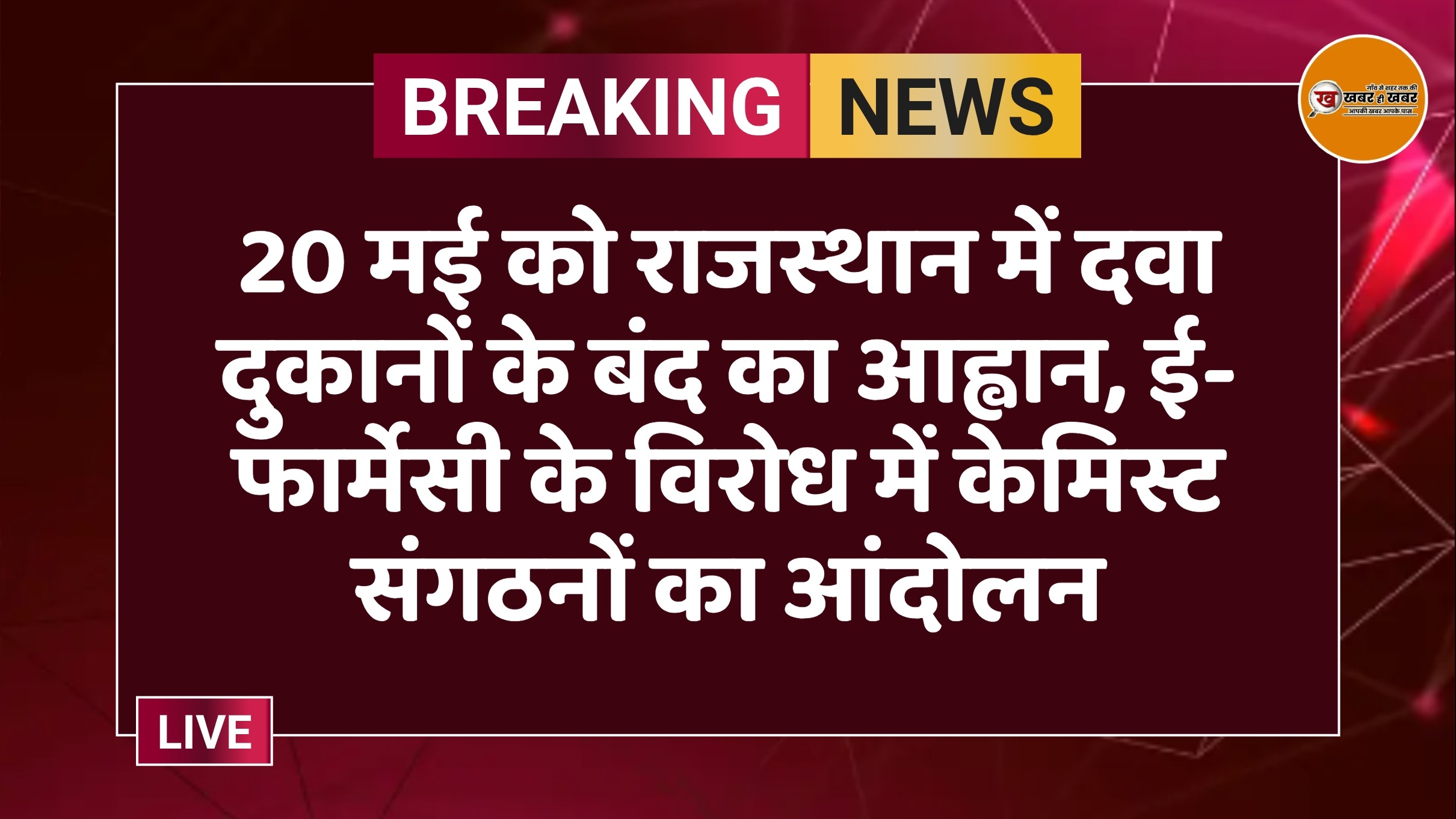 20 मई को राजस्थान में दवा दुकानों के बंद का आह्वान, ई-फार्मेसी के विरोध में केमिस्ट संगठनों का आंदोलन