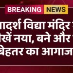 आदर्श विद्या मंदिर में सीखें नया, बने और भी बेहतर का आगाज 