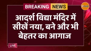 आदर्श विद्या मंदिर में सीखें नया, बने और भी बेहतर का आगाज 