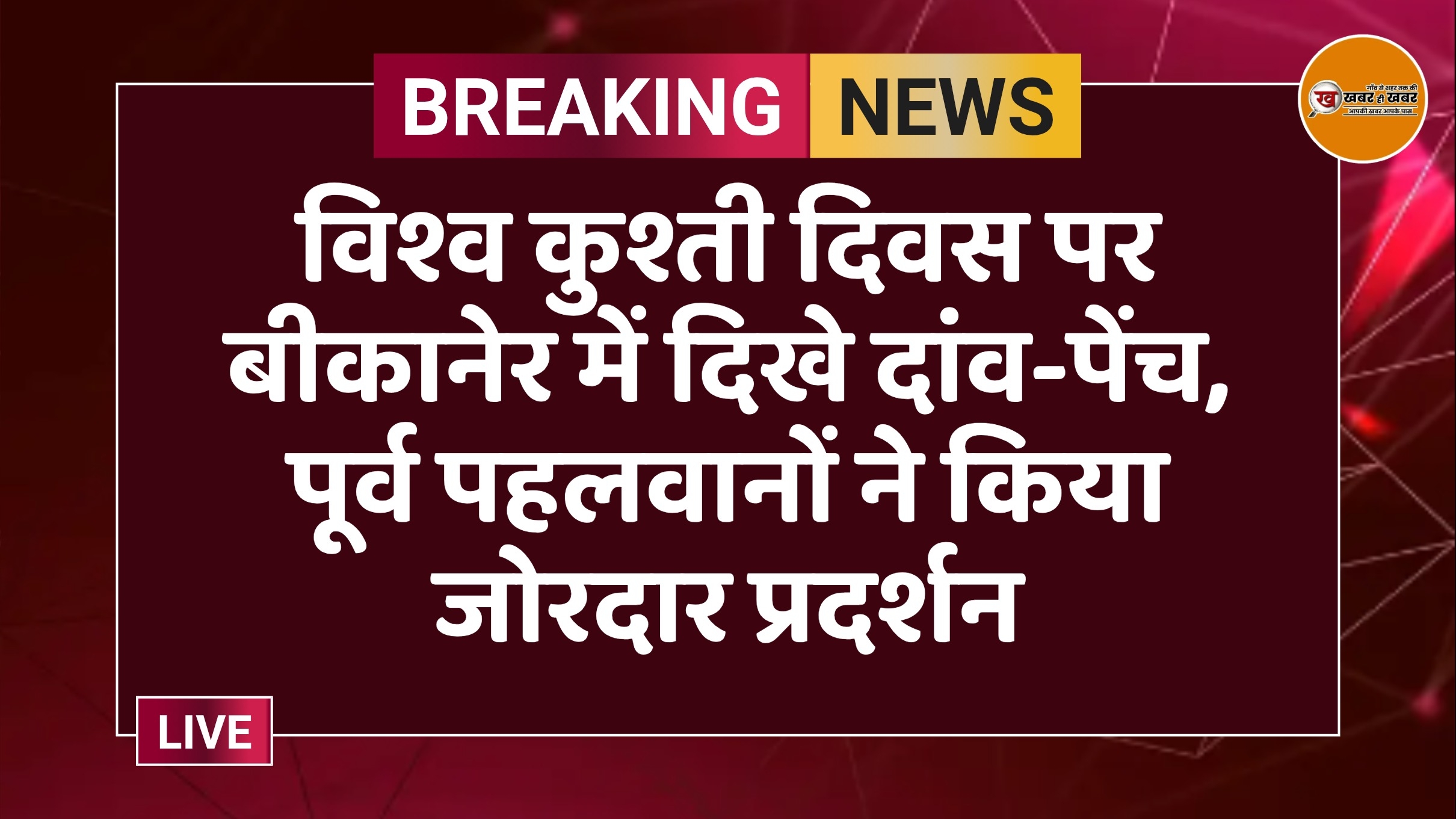 विश्व कुश्ती दिवस पर बीकानेर में दिखे दांव-पेंच, पूर्व पहलवानों ने किया जोरदार प्रदर्शन