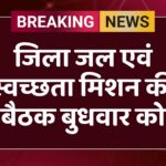 जिला जल एवं स्वच्छता मिशन की बैठक बुधवार को