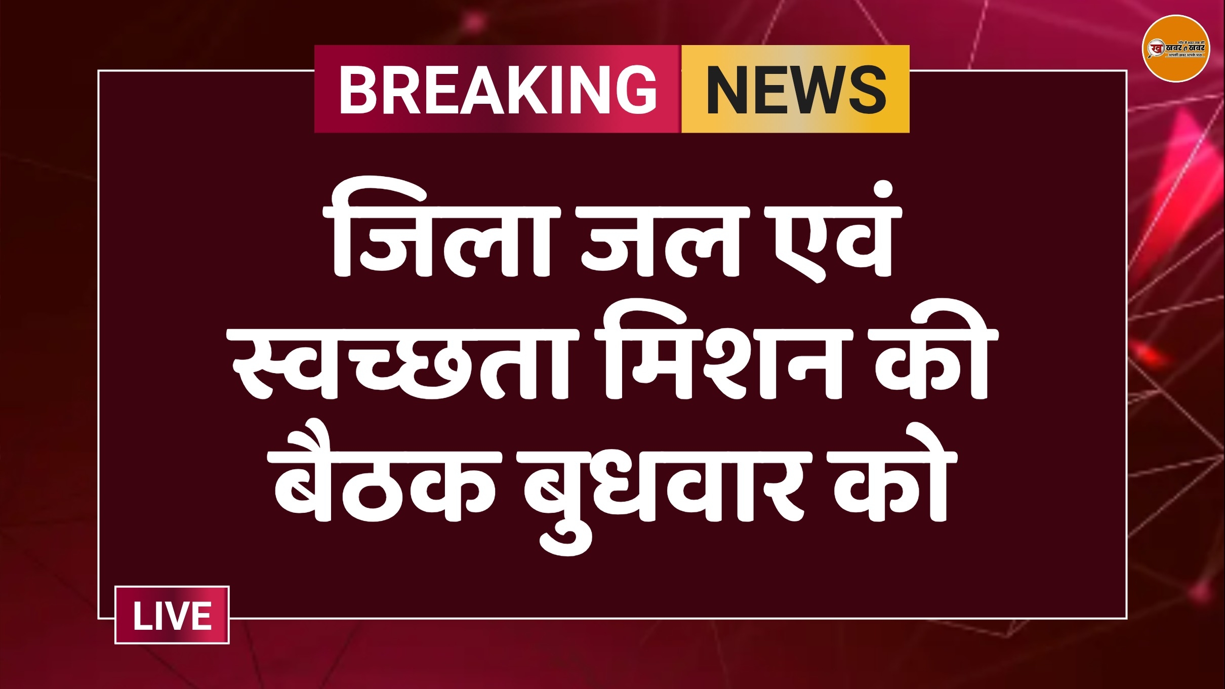 जिला जल एवं स्वच्छता मिशन की बैठक बुधवार को