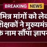 विभिन्न मांगों को लेकर शिक्षकों ने मुख्यमंत्री के नाम सौंपा ज्ञापन