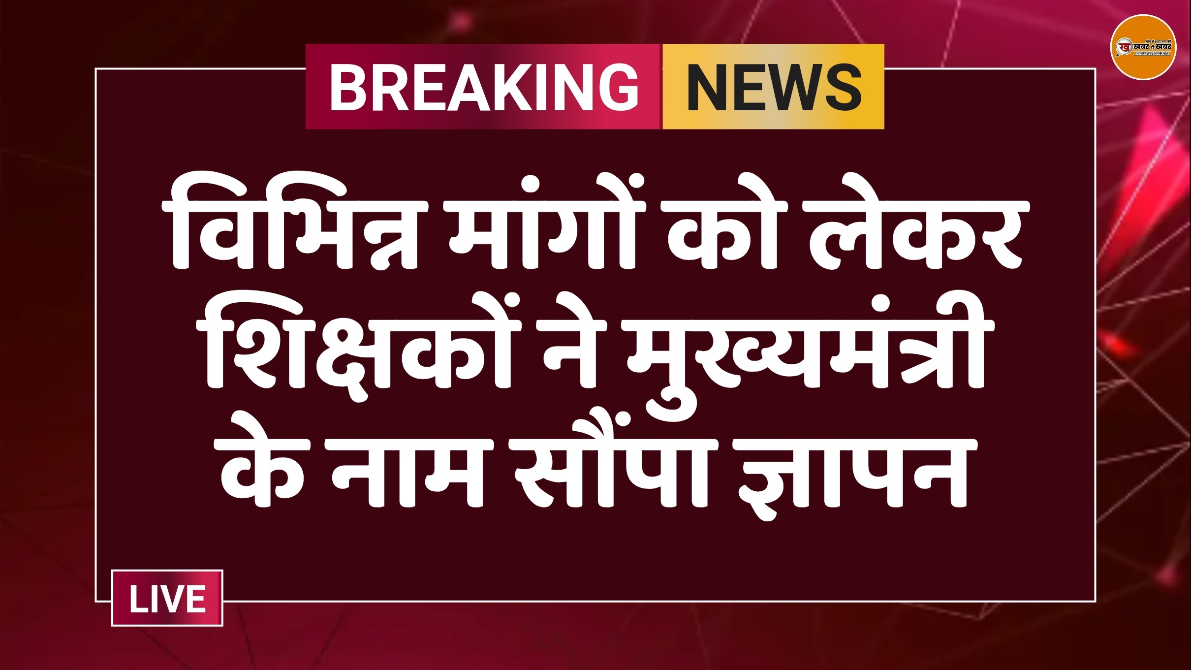 विभिन्न मांगों को लेकर शिक्षकों ने मुख्यमंत्री के नाम सौंपा ज्ञापन