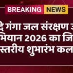वन्दे गंगा जल संरक्षण जन अभियान 2026 का जिला स्तरीय शुभारंभ कल
