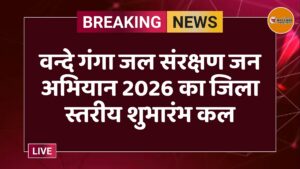 वन्दे गंगा जल संरक्षण जन अभियान 2026 का जिला स्तरीय शुभारंभ कल