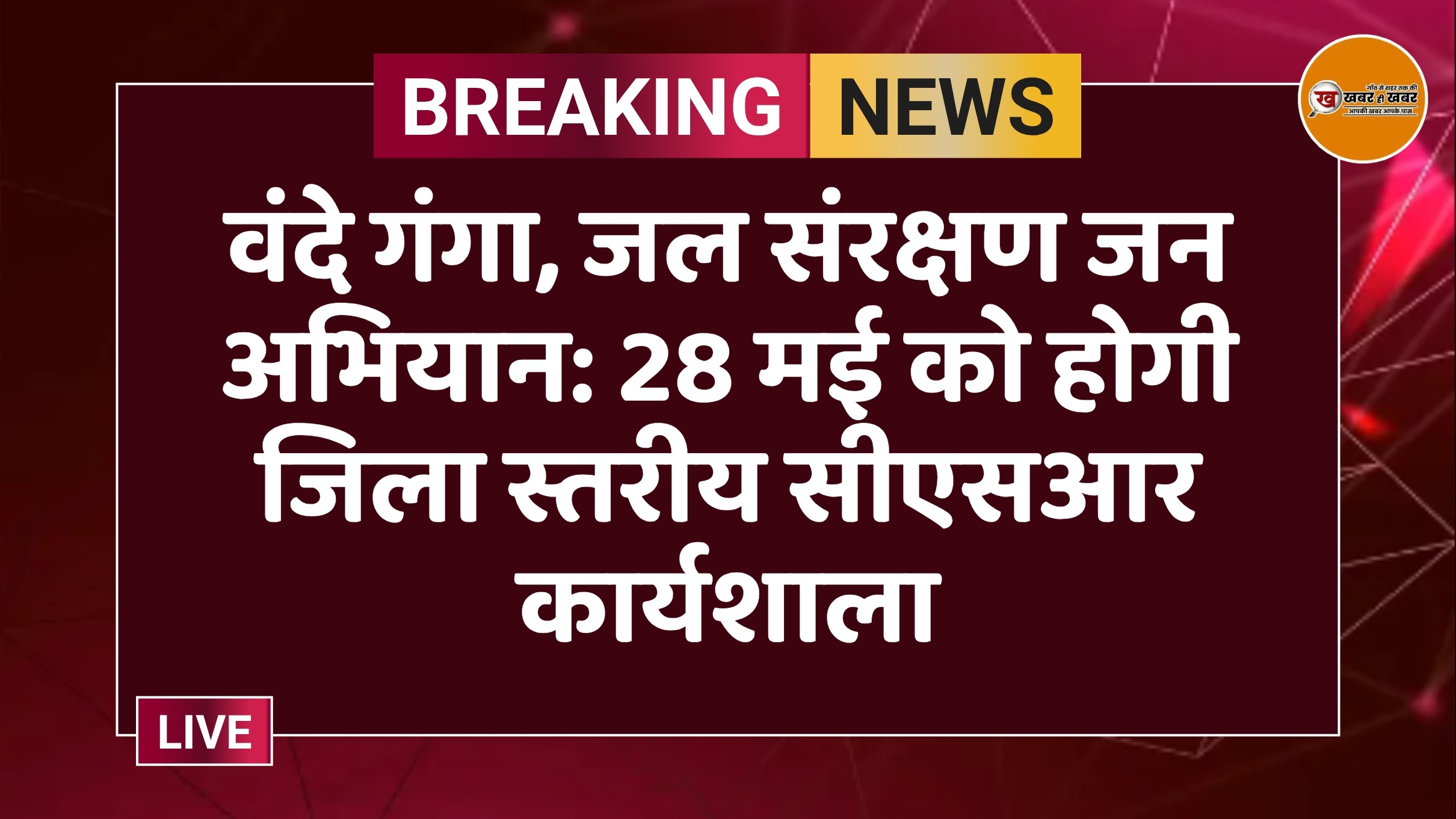 वंदे गंगा, जल संरक्षण जन अभियान: 28 मई को होगी जिला स्तरीय सीएसआर कार्यशाला