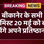 बीकानेर के सभी कैमिस्ट 20 मई को बंद रखेंगे अपने प्रतिष्ठान    