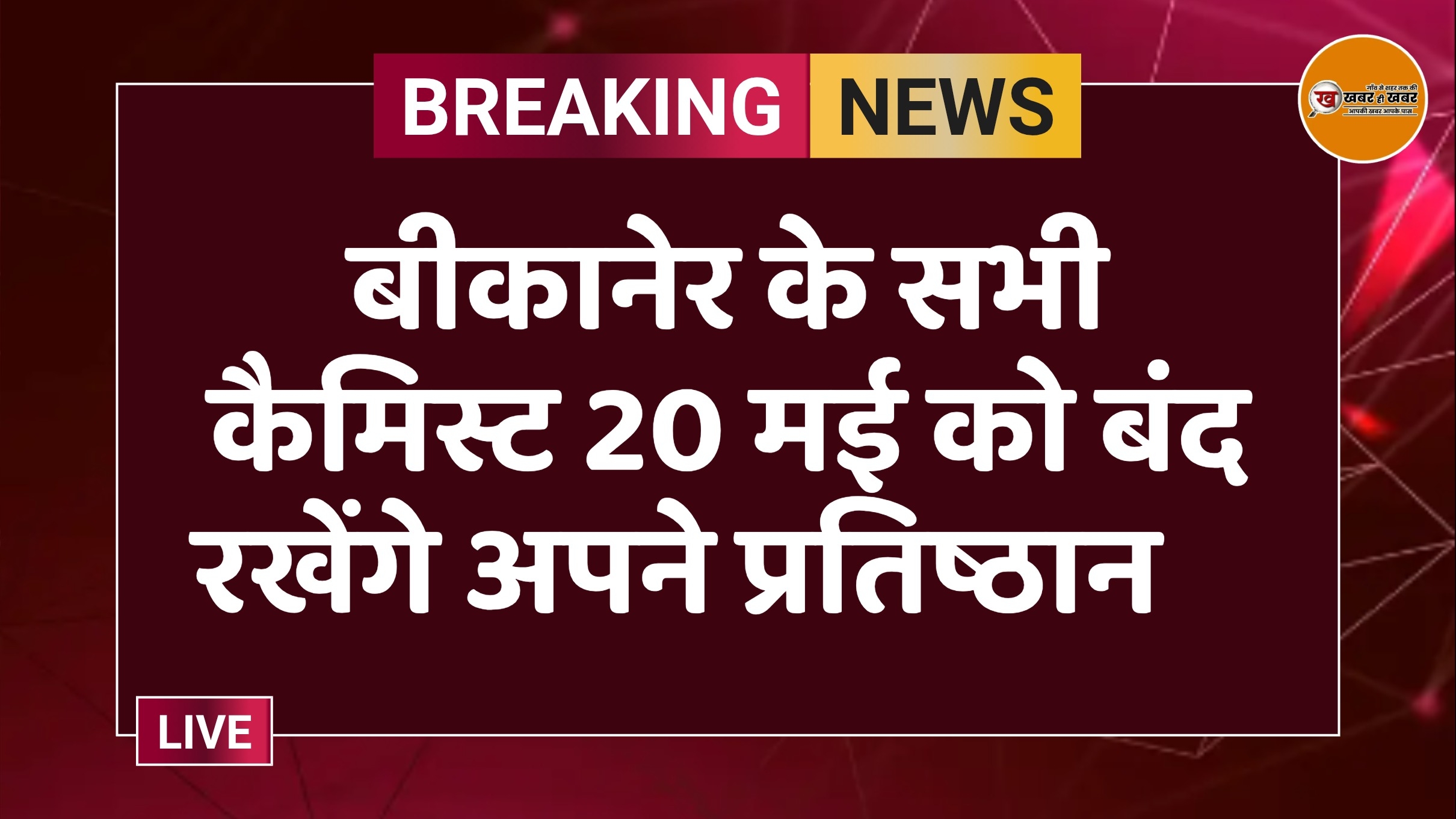 बीकानेर के सभी कैमिस्ट 20 मई को बंद रखेंगे अपने प्रतिष्ठान    