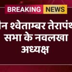 जैन श्वेताम्बर तेरापंथी सभा के नवलखा अध्यक्ष 