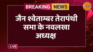 जैन श्वेताम्बर तेरापंथी सभा के नवलखा अध्यक्ष