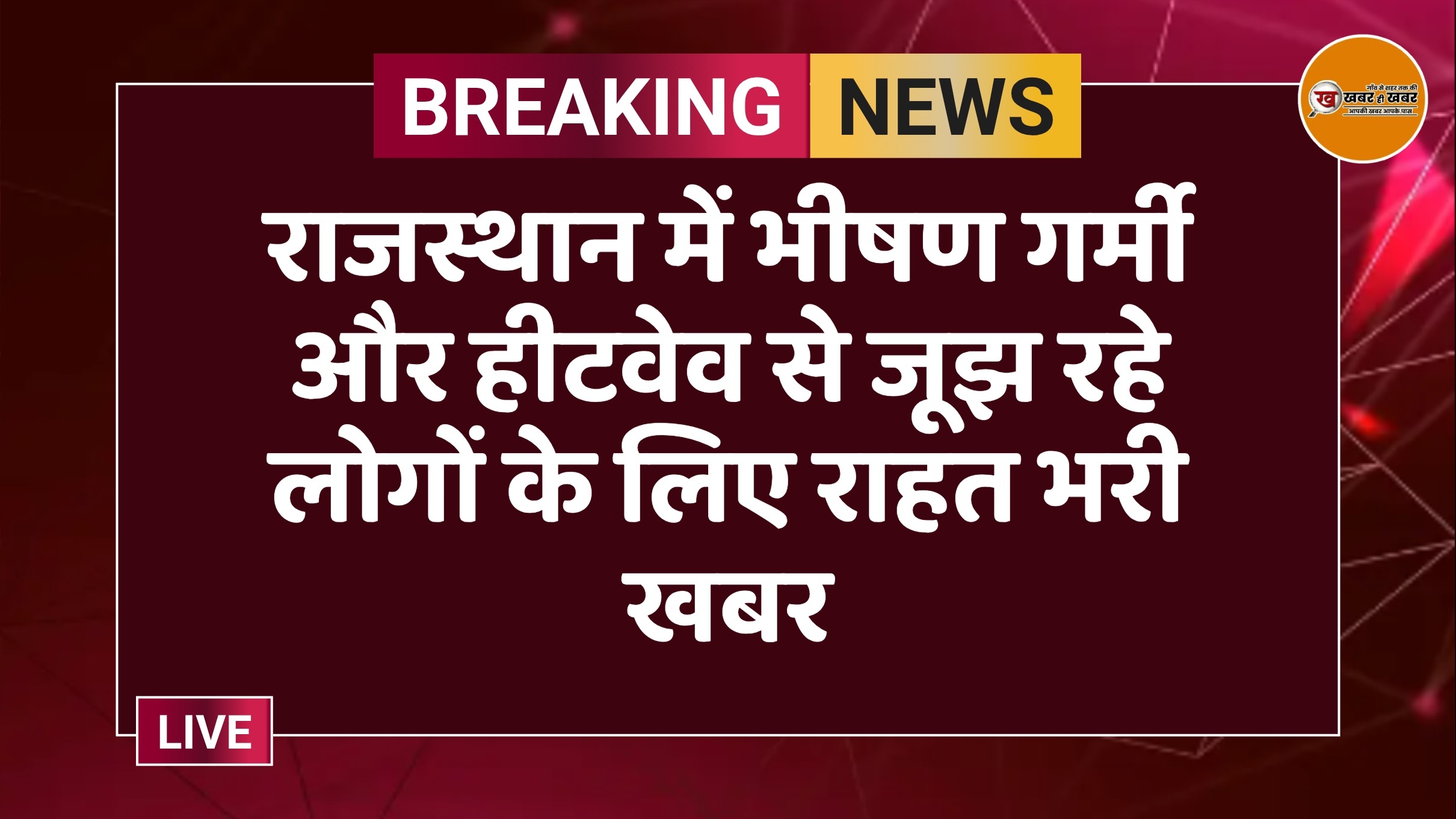 राजस्थान में भीषण गर्मी और हीटवेव से जूझ रहे लोगों के लिए राहत भरी खबर
