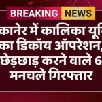बीकानेर में कालिका यूनिट का डिकॉय ऑपरेशन, छेड़छाड़ करने वाले 6 मनचले गिरफ्तार