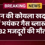 चीन की कोयला खदान में भयंकर गैस ब्लास्ट, 82 मजदूरों की मौत