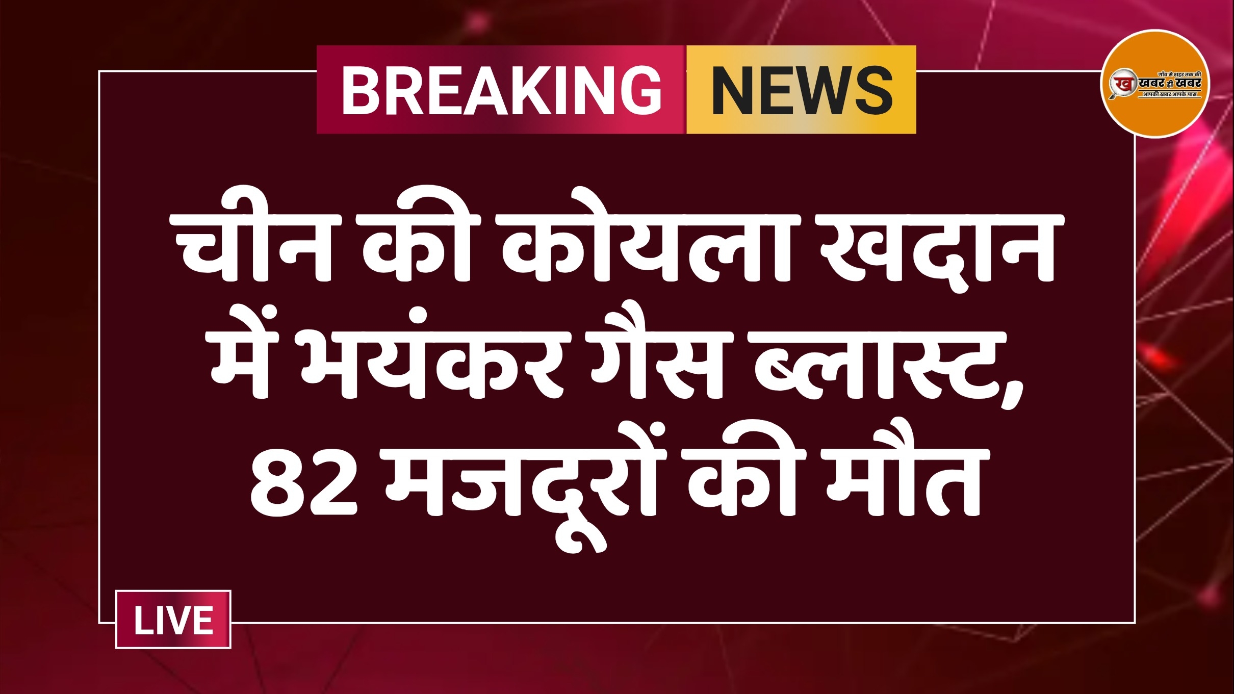 चीन की कोयला खदान में भयंकर गैस ब्लास्ट, 82 मजदूरों की मौत