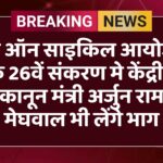 संडे ऑन साइकिल आयोजन के 26वें संकरण मे केंद्रीय कानून मंत्री अर्जुन राम मेघवाल भी लेंगे भाग
