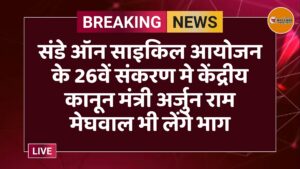 संडे ऑन साइकिल आयोजन के 26वें संकरण मे केंद्रीय कानून मंत्री अर्जुन राम मेघवाल भी लेंगे भाग 