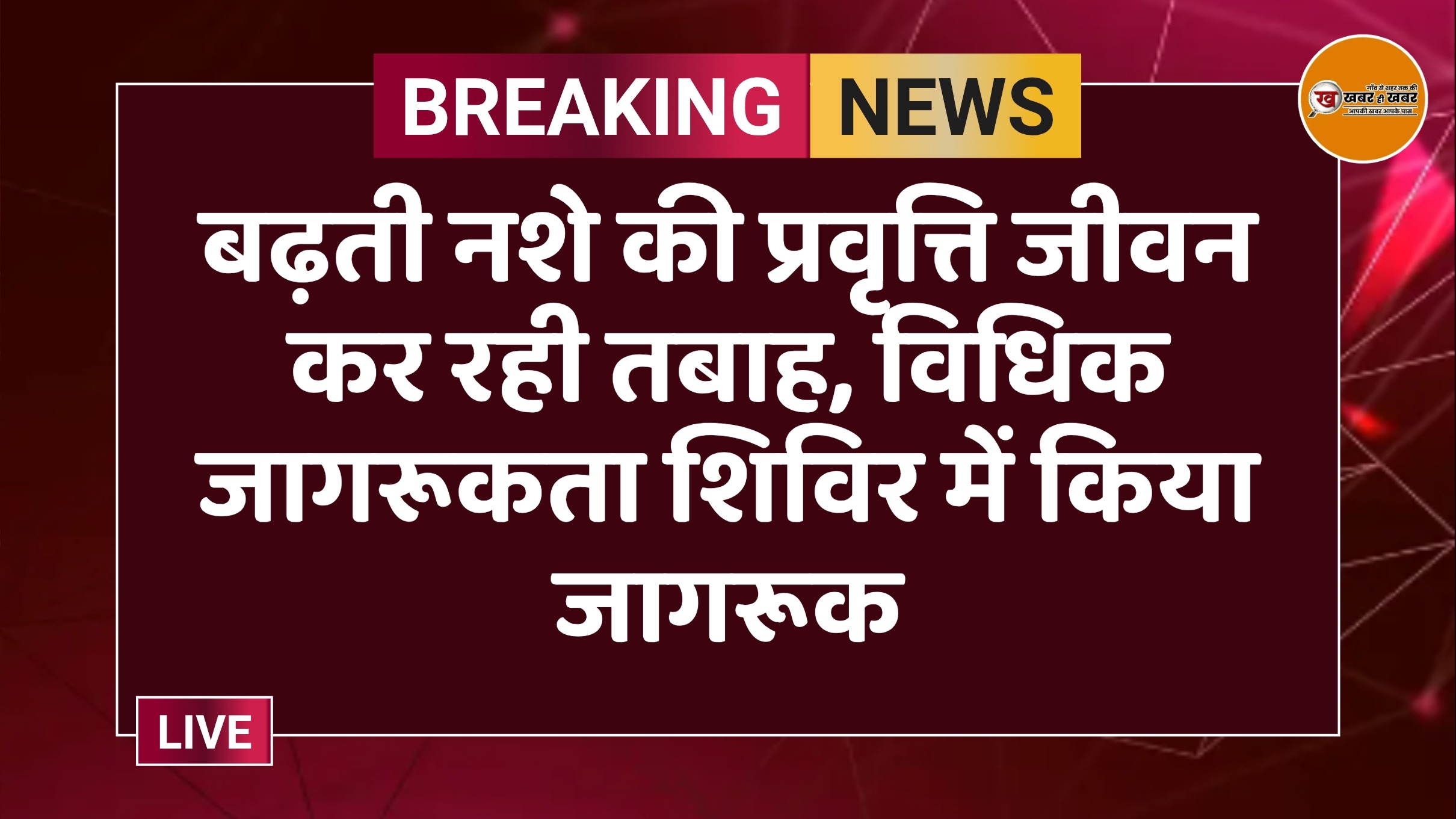 बढ़ती नशे की प्रवृत्ति जीवन कर रही तबाह, विधिक जागरूकता शिविर में किया जागरूक