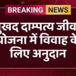 सुखद दाम्पत्य जीवन योजना में विवाह के लिए अनुदान