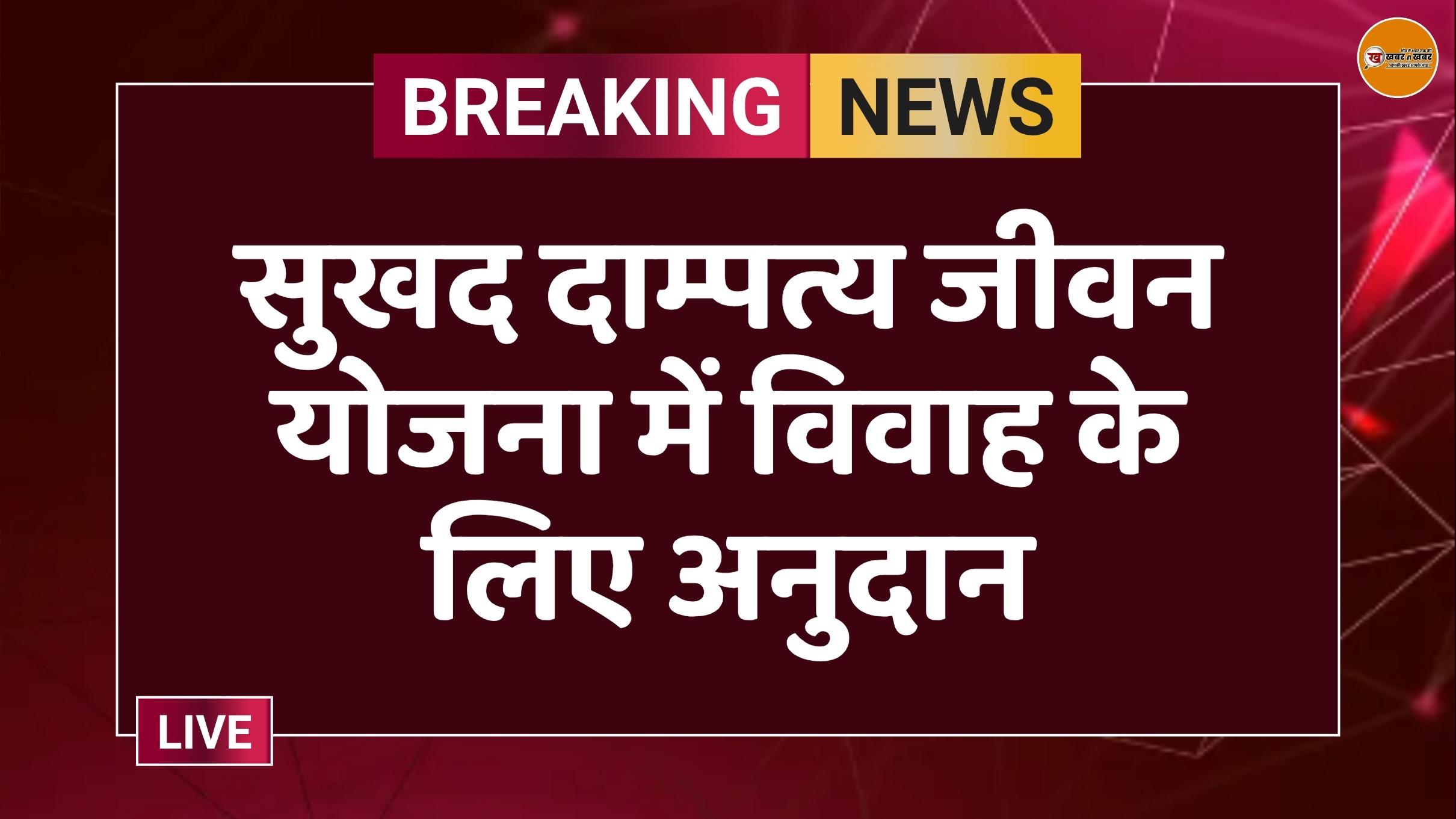सुखद दाम्पत्य जीवन योजना में विवाह के लिए अनुदान