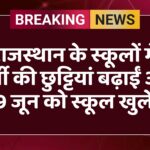राजस्थान के स्कूलों में गर्मी की छुट्टियां बढ़ाईं अब 29 जून को स्कूल खुलेंगे