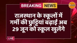 राजस्थान के स्कूलों में गर्मी की छुट्टियां बढ़ाईं अब 29 जून को स्कूल खुलेंगे