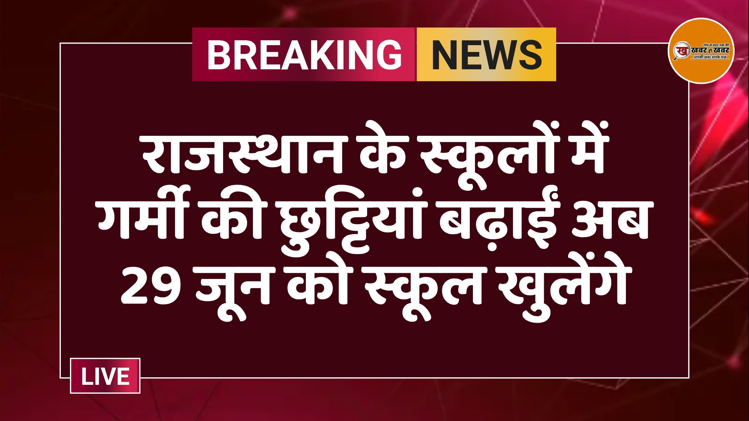 राजस्थान के स्कूलों में गर्मी की छुट्टियां बढ़ाईं अब 29 जून को स्कूल खुलेंगे