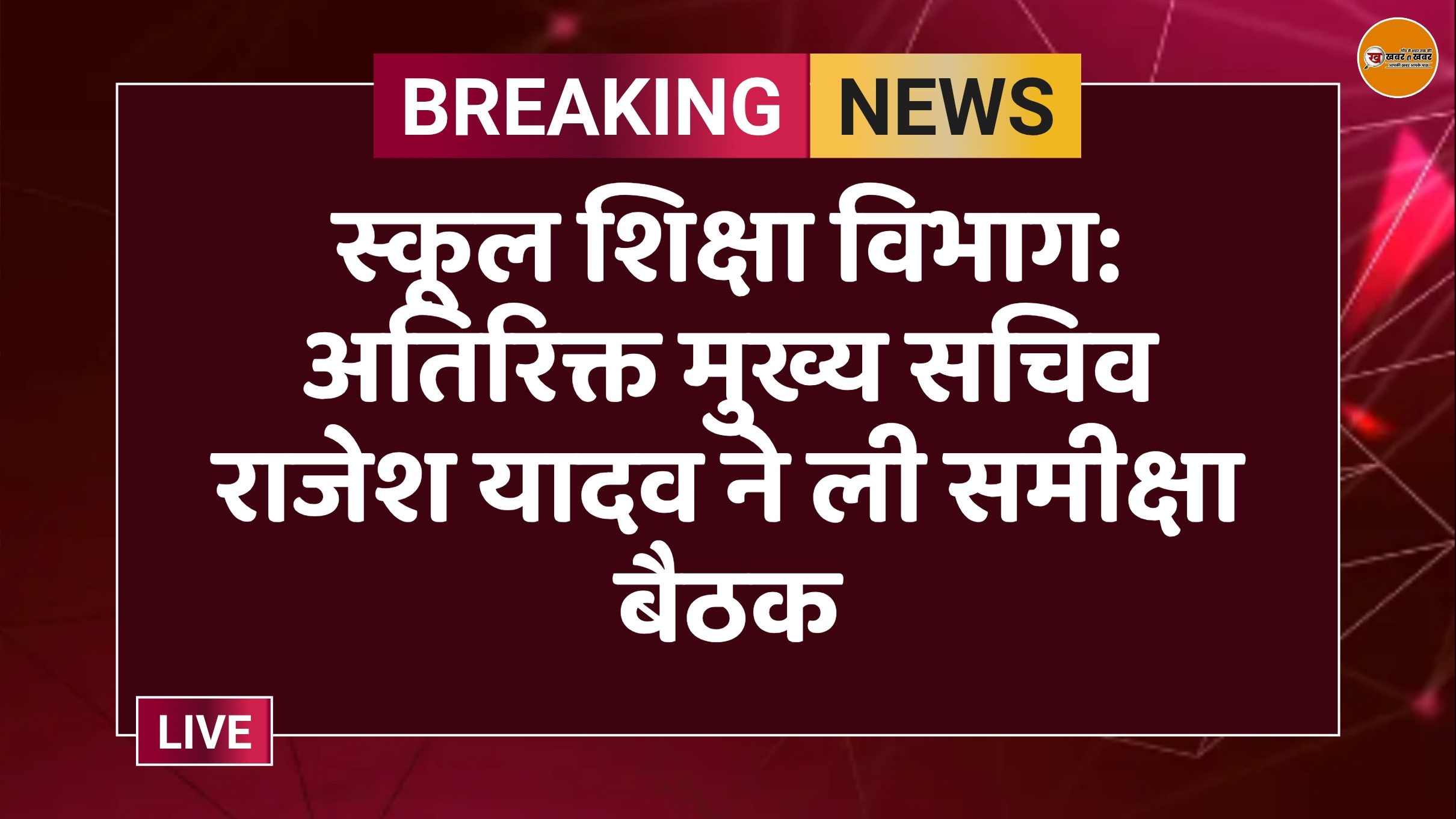 स्कूल शिक्षा विभाग: अतिरिक्त मुख्य सचिव राजेश यादव ने ली समीक्षा बैठक