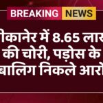 बीकानेर में 8.65 लाख की चोरी, पड़ोस के नाबालिग निकले आरोपी
