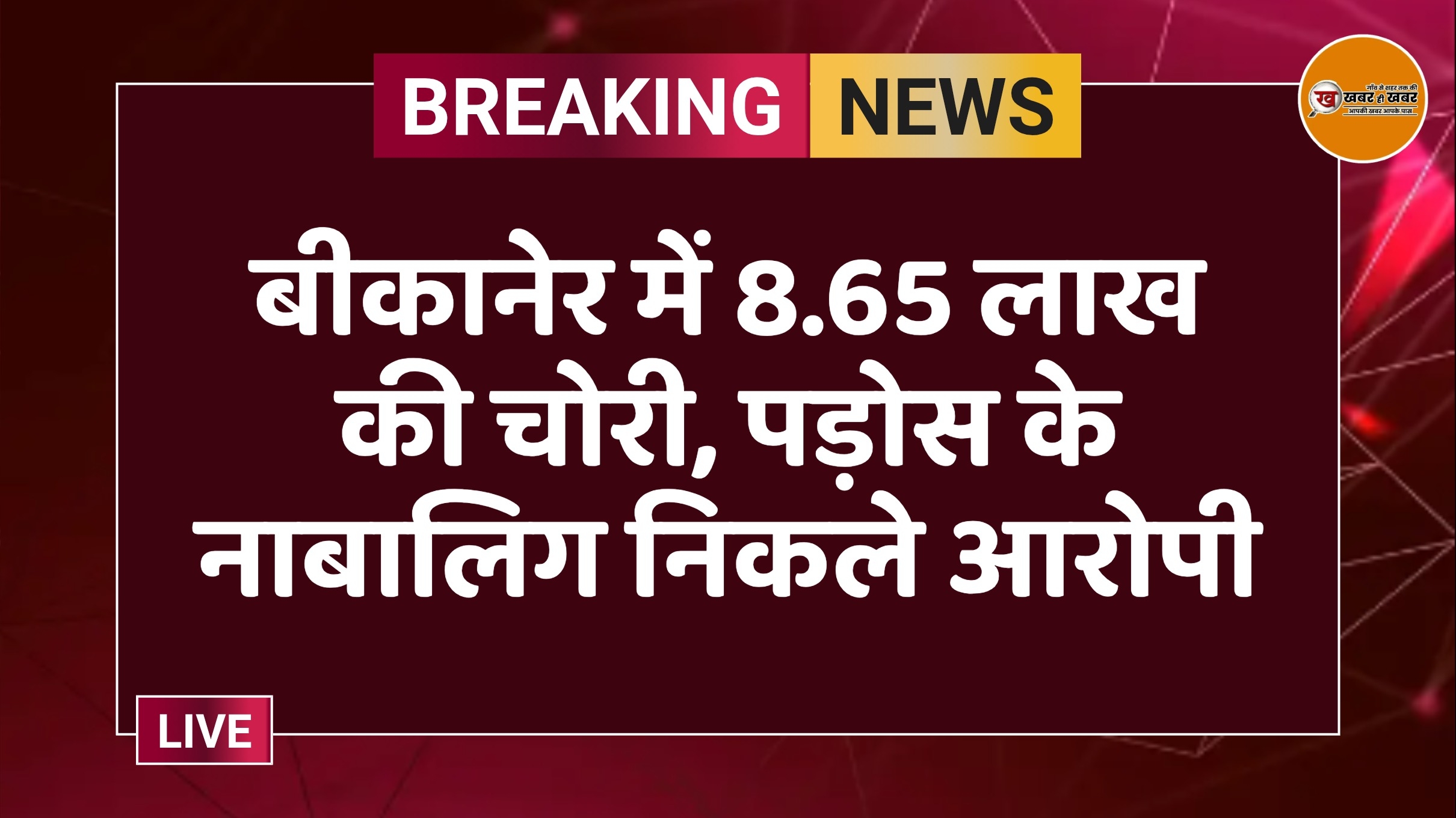 बीकानेर में 8.65 लाख की चोरी, पड़ोस के नाबालिग निकले आरोपी