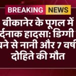 बीकानेर के पूगल में दर्दनाक हादसा: डिग्गी में डूबने से नानी और 7 वर्षीय दोहिते की मौत