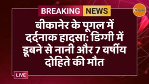 बीकानेर के पूगल में दर्दनाक हादसा: डिग्गी में डूबने से नानी और 7 वर्षीय दोहिते की मौत