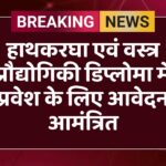 हाथकरघा एवं वस्त्र प्रौद्योगिकी डिप्लोमा में प्रवेश के लिए आवेदन आमंत्रित