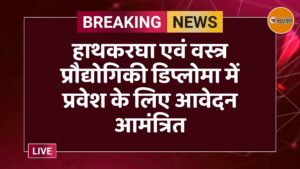 हाथकरघा एवं वस्त्र प्रौद्योगिकी डिप्लोमा में प्रवेश के लिए आवेदन आमंत्रित
