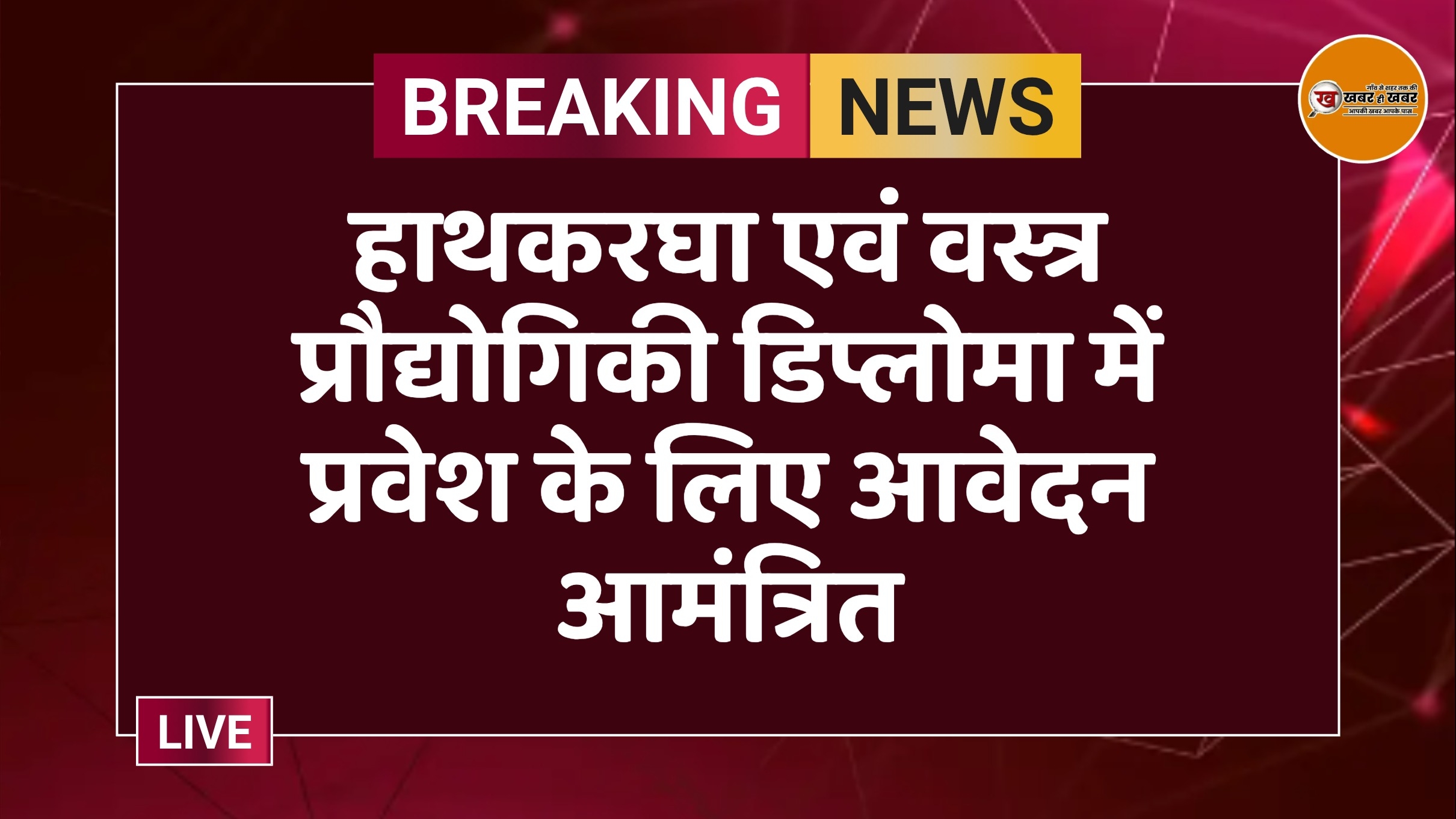 हाथकरघा एवं वस्त्र प्रौद्योगिकी डिप्लोमा में प्रवेश के लिए आवेदन आमंत्रित