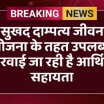 सुखद दाम्पत्य जीवन योजना के तहत उपलब्ध करवाई जा रही है आर्थिक सहायता