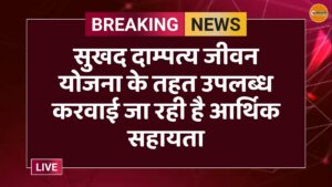 सुखद दाम्पत्य जीवन योजना के तहत उपलब्ध करवाई जा रही है आर्थिक सहायता