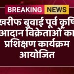 खरीफ बुवाई पूर्व कृषि आदान विक्रेताओं का प्रशिक्षण कार्यक्रम आयोजित