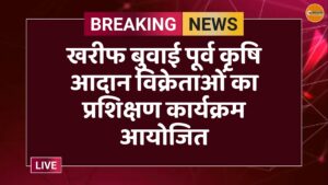 खरीफ बुवाई पूर्व कृषि आदान विक्रेताओं का प्रशिक्षण कार्यक्रम आयोजित