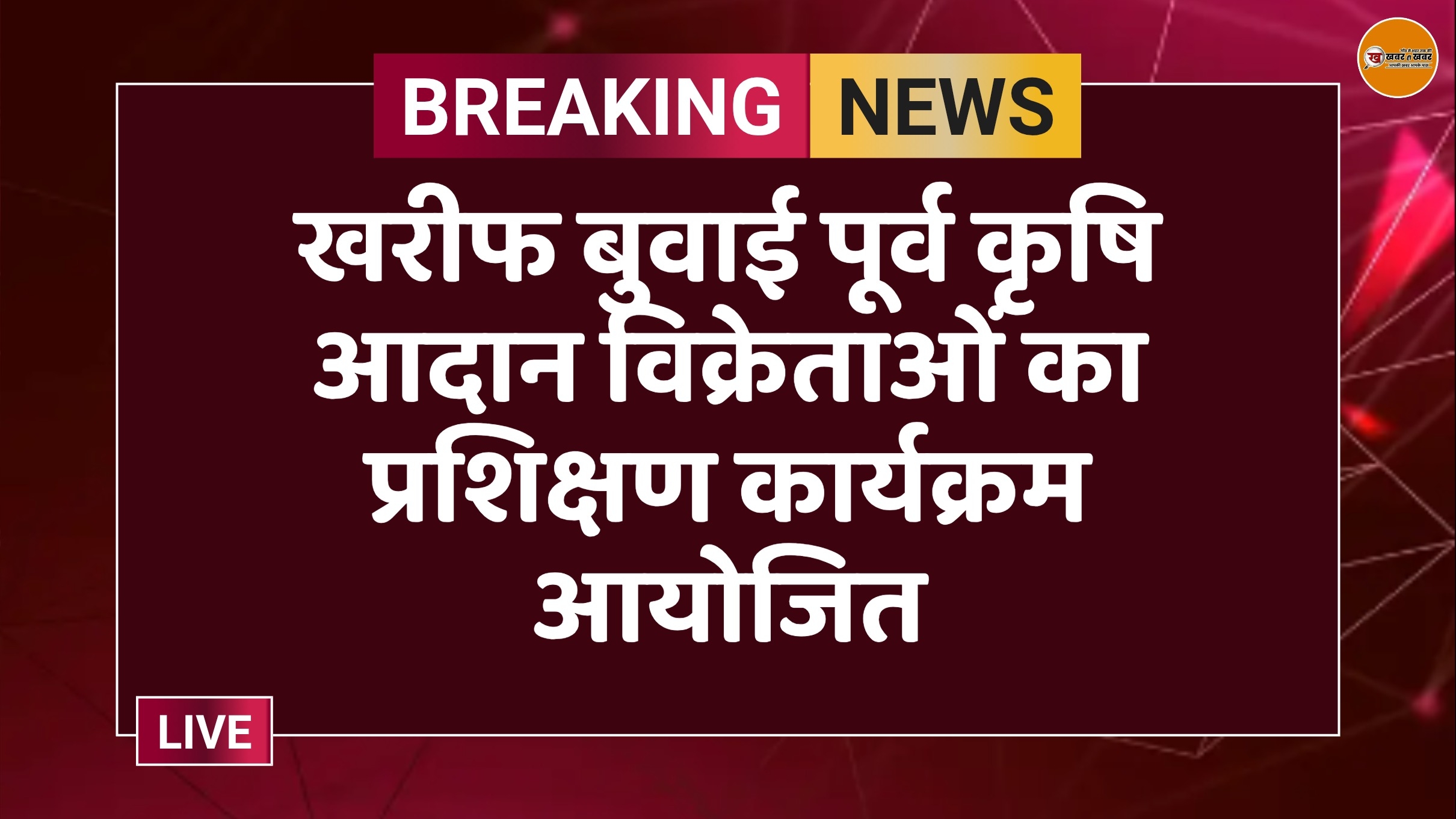 खरीफ बुवाई पूर्व कृषि आदान विक्रेताओं का प्रशिक्षण कार्यक्रम आयोजित