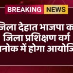 जिला देहात भाजपा का जिला प्रशिक्षण वर्ग देशनोक में होगा आयोजित 