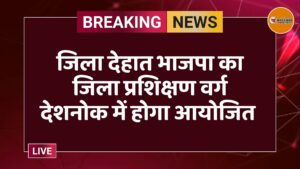 जिला देहात भाजपा का जिला प्रशिक्षण वर्ग देशनोक में होगा आयोजित 