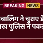 नाबालिग ने चुराए डेढ़ लाख पुलिस ने पकड़ा 